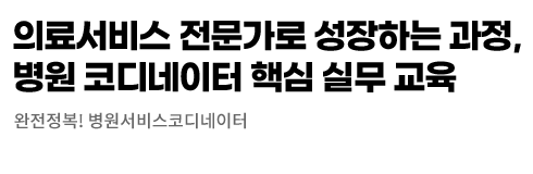 완전정복! 병원서비스코디네이터